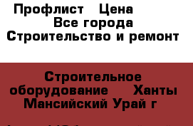 Профлист › Цена ­ 495 - Все города Строительство и ремонт » Строительное оборудование   . Ханты-Мансийский,Урай г.